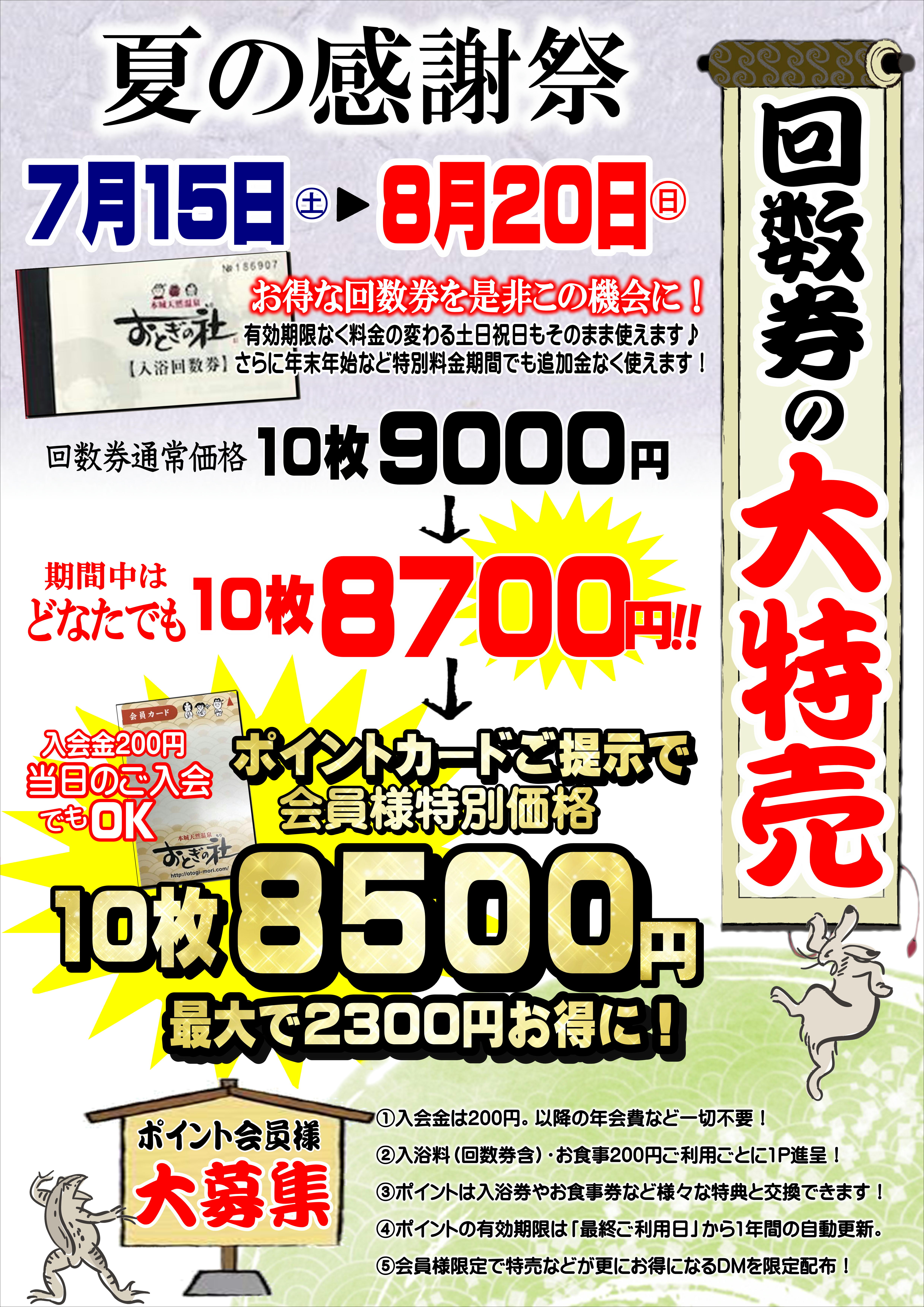 回数券の大特売！始まります！！ | おとぎの杜 - 本城天然温泉. 北九州